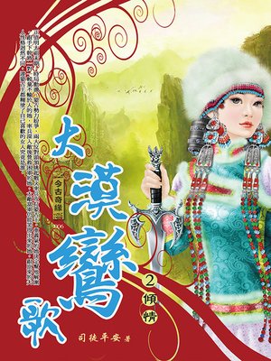 cover image of 大漠鸞歌2